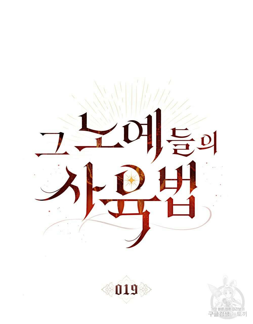 그 노예들의 사육법 19화 14