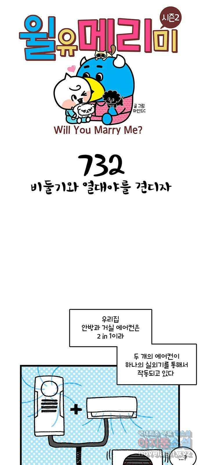윌유메리미 시즌2 732화 비둘기와 열대야를 견디자 1
