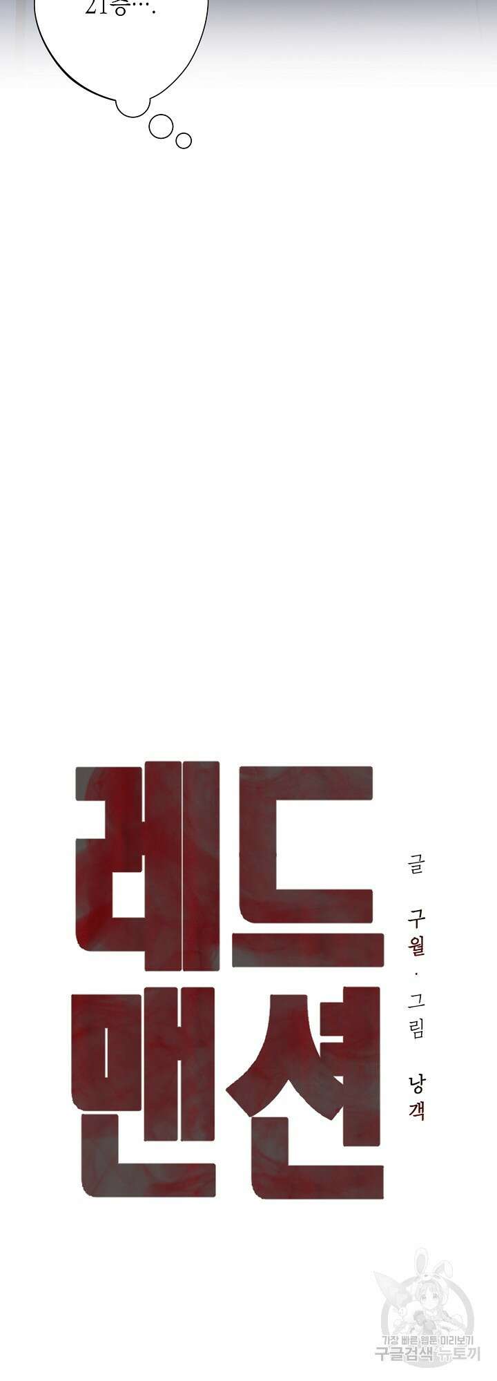 레드 맨션 13화 3