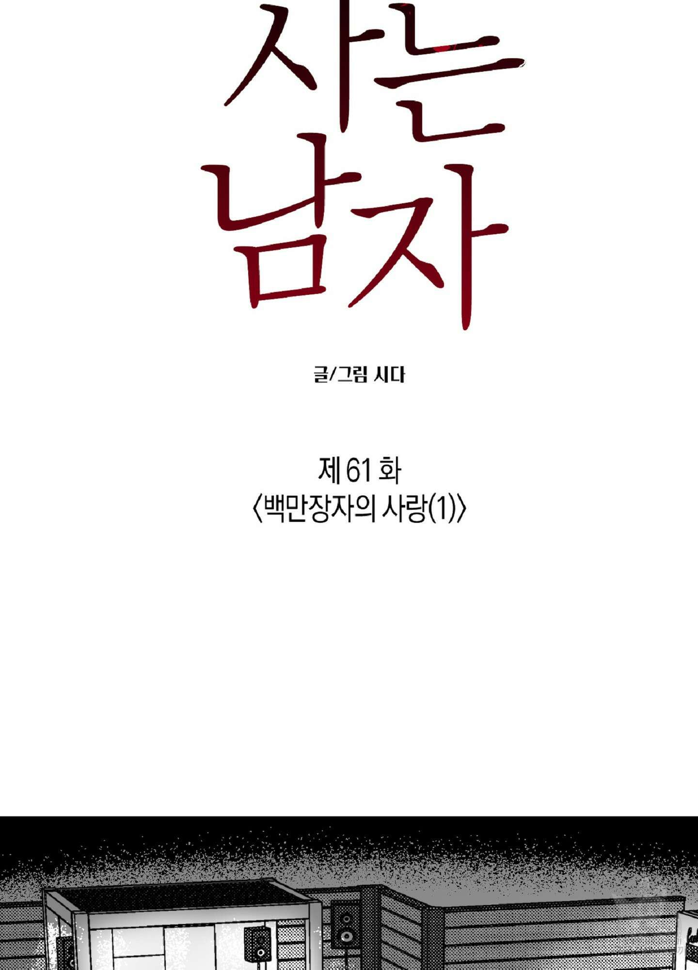 밤에 사는 남자 61화 7