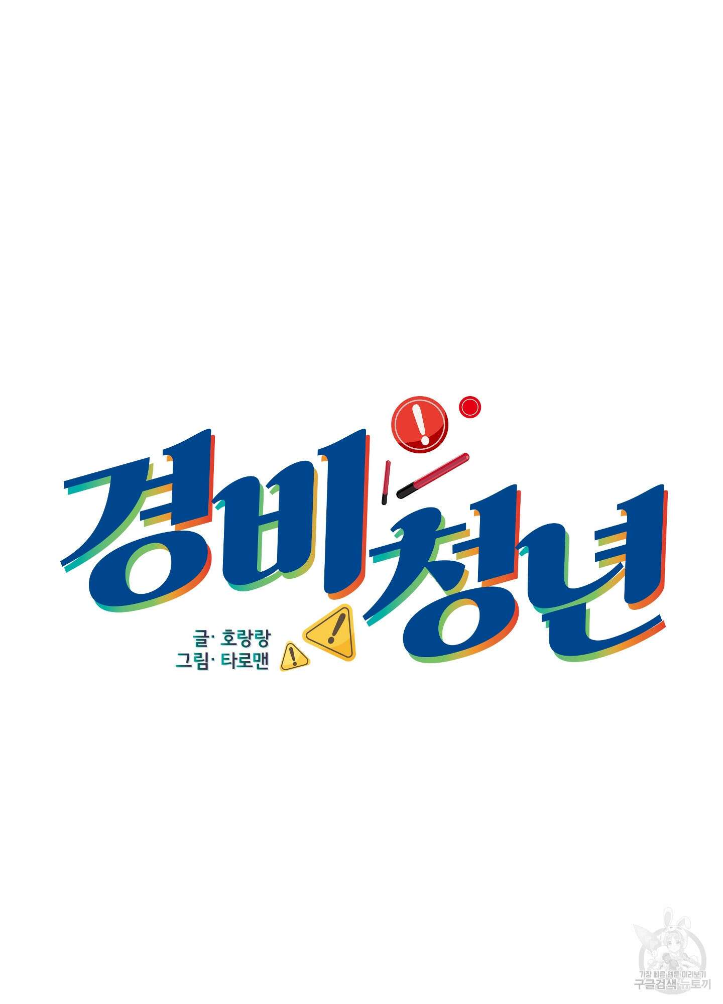 경비 청년 15화 6