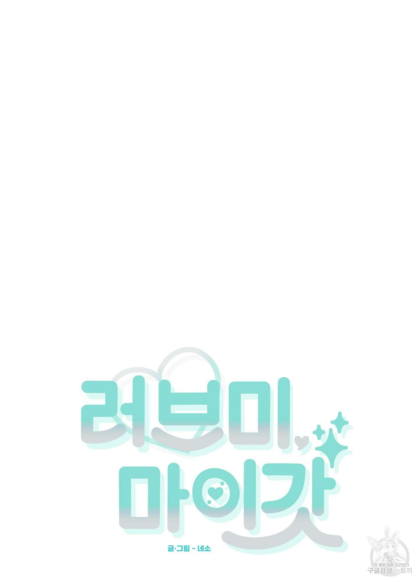 러브 미, 마이 갓 45화 11
