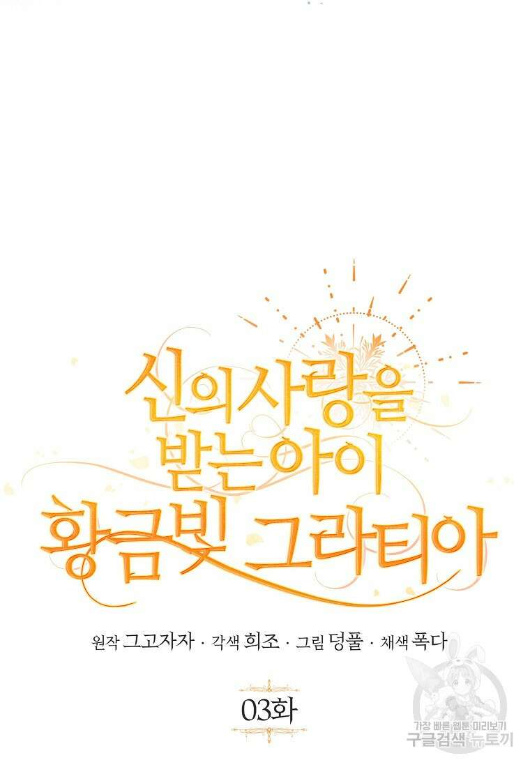신의 사랑을 받는 아이, 황금빛 그라티아 3화 11