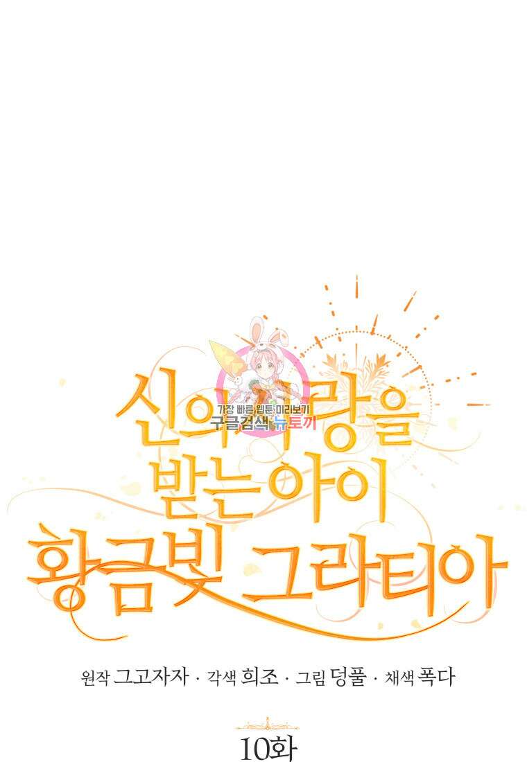 신의 사랑을 받는 아이, 황금빛 그라티아 10화 1