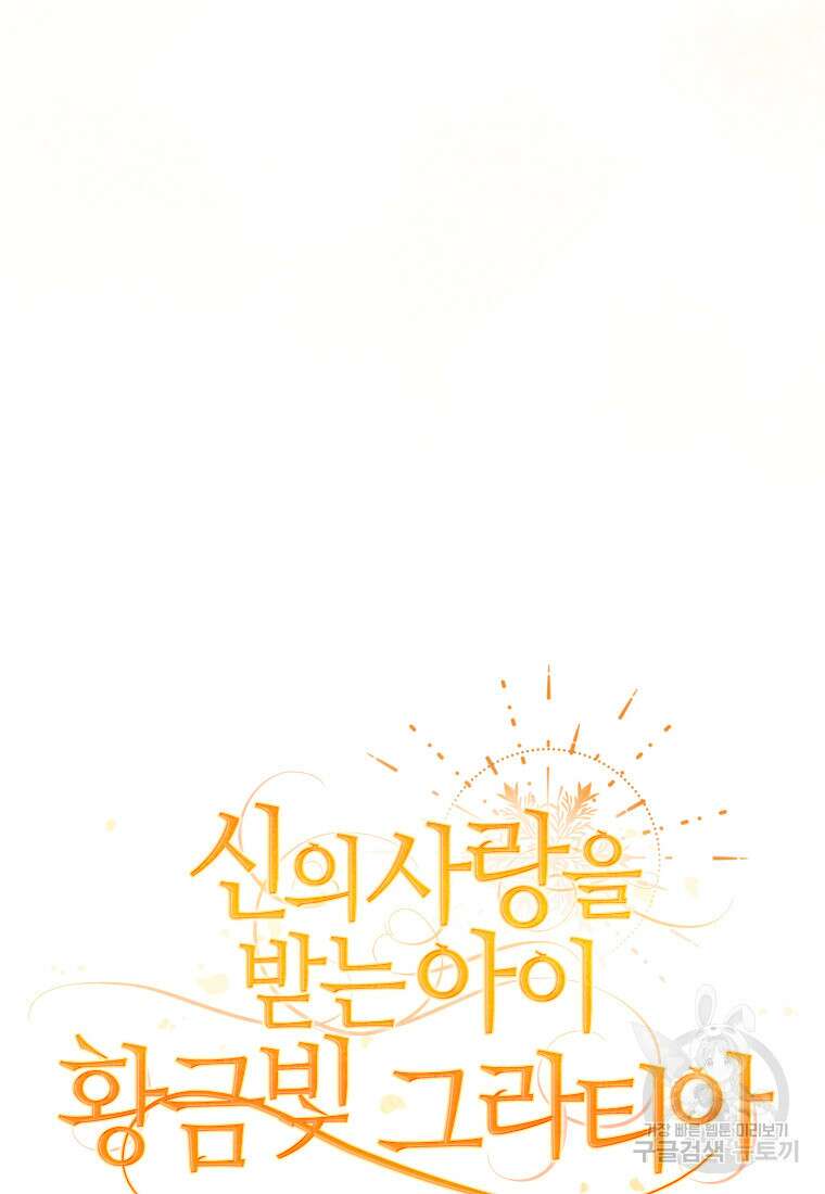 신의 사랑을 받는 아이, 황금빛 그라티아 17화 18