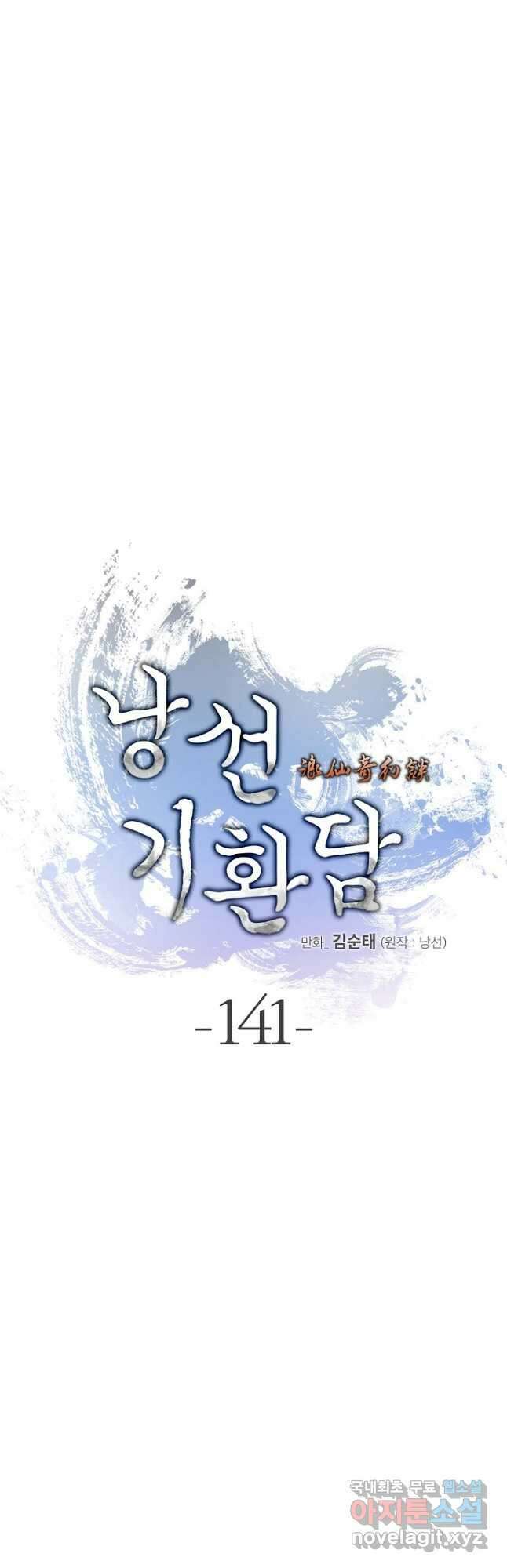 낭선기환담 141화 10