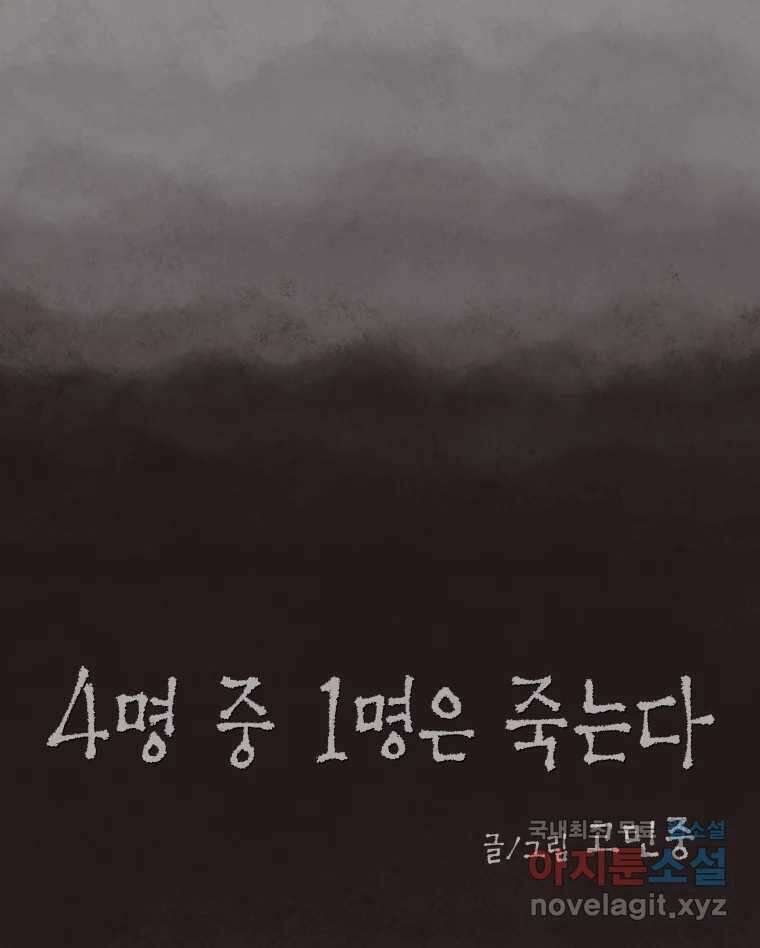 4명 중 1명은 죽는다 67화 희생양 (10) 13