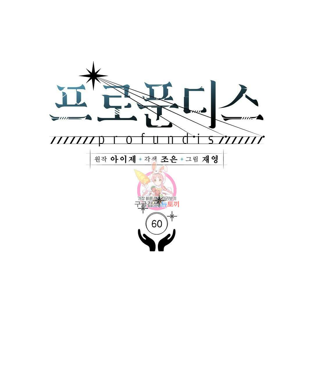 프로푼디스 60화 1