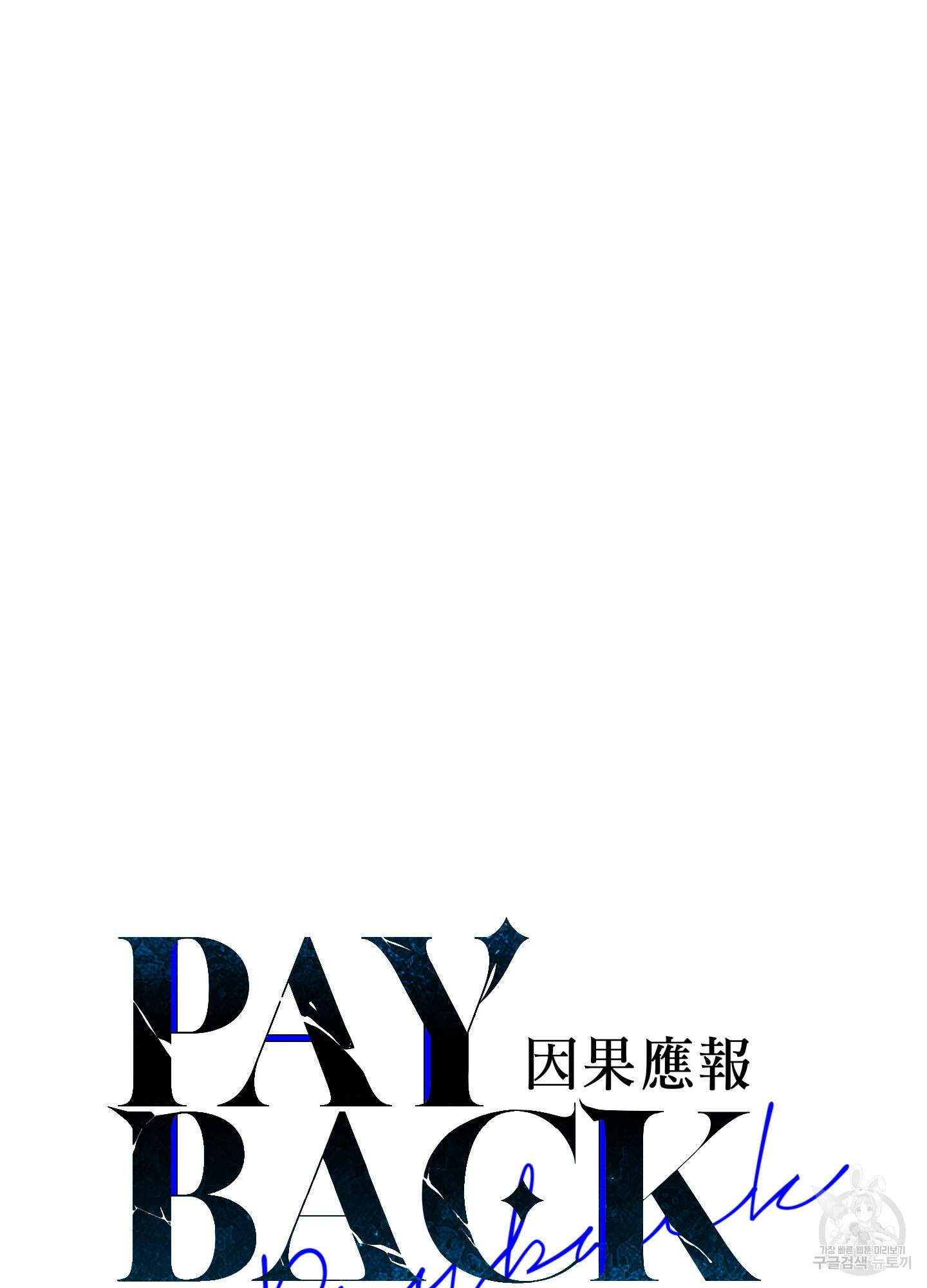 페이백(PAYBACK) 79화 18