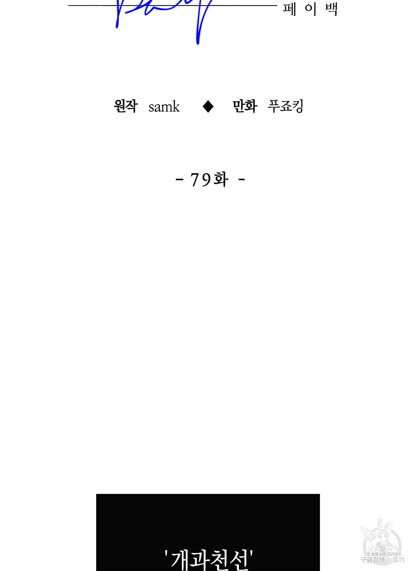 페이백(PAYBACK) 79화 19