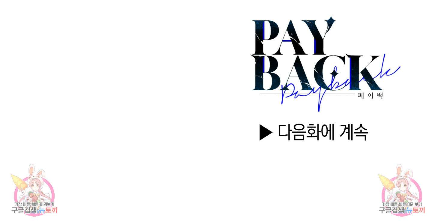 페이백(PAYBACK) 79화 108
