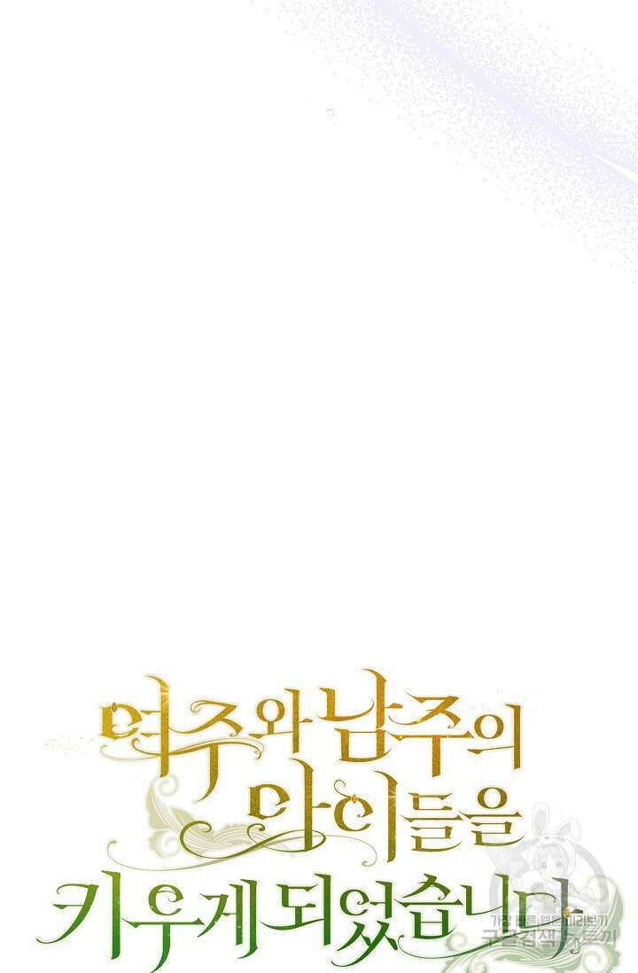여주와 남주의 아이들을 키우게 되었습니다 4화 89