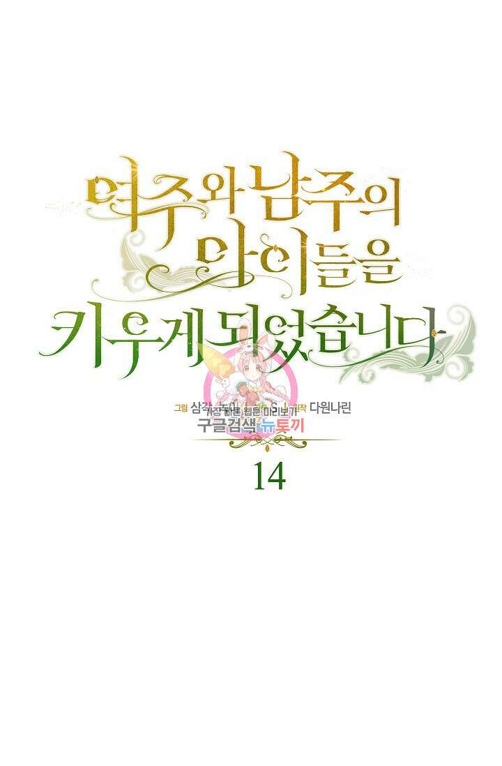 여주와 남주의 아이들을 키우게 되었습니다 14화 1