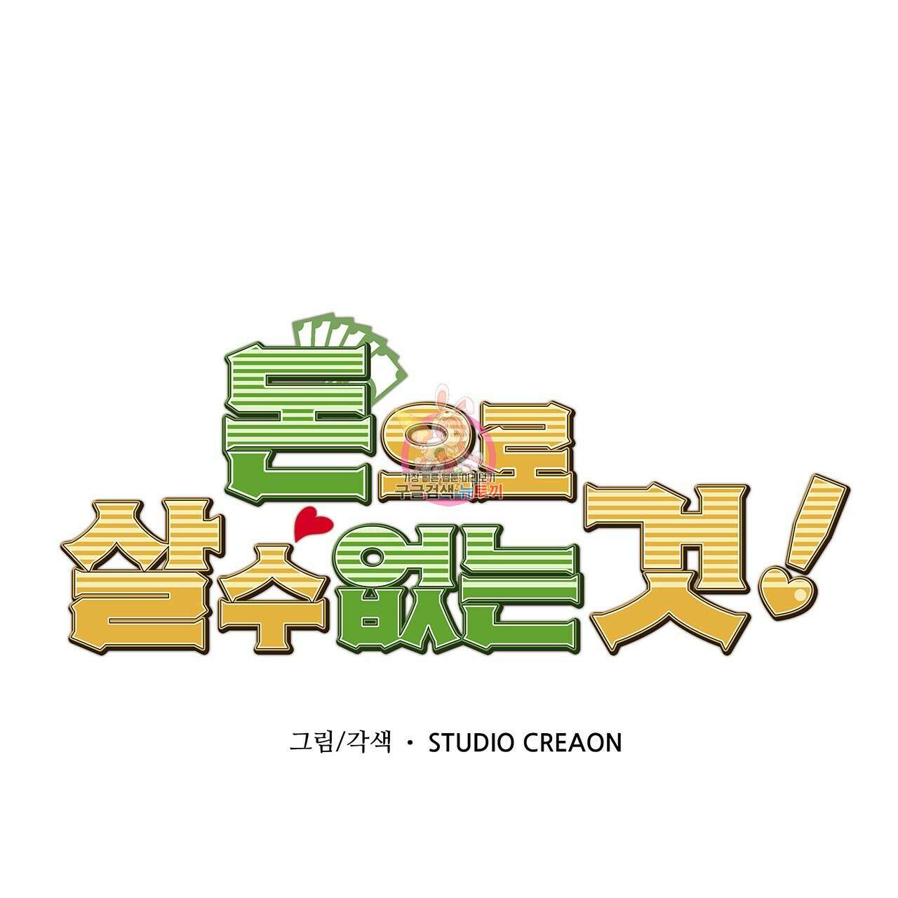 돈으로 살 수 없는 것! 27화 1