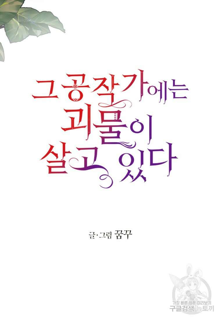 그 공작가에는 괴물이 살고 있다 외전 2화 7