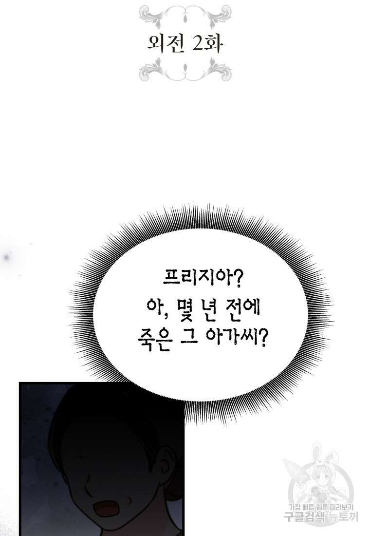 그 공작가에는 괴물이 살고 있다 외전 2화 8