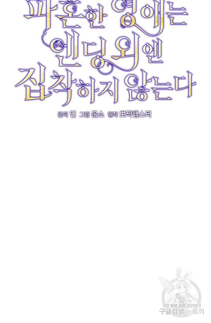 파혼한 영애는 엔딩 외엔 집착하지 않는다 22화 17