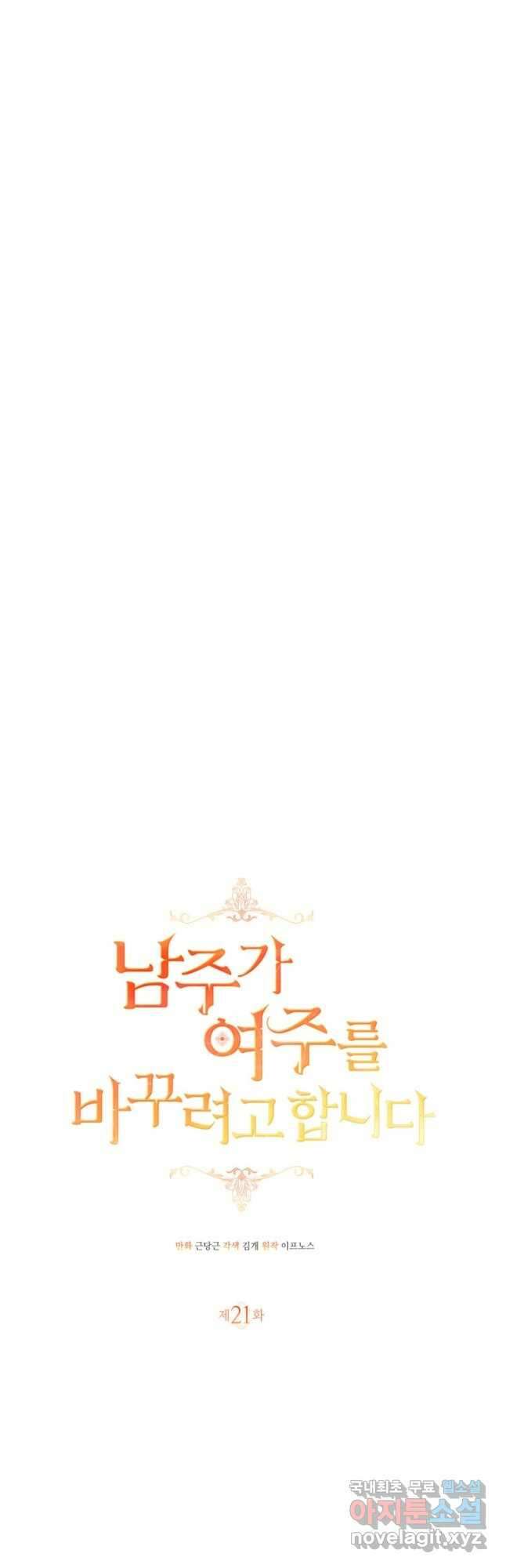 남주가 여주를 바꾸려고 합니다 21화 11