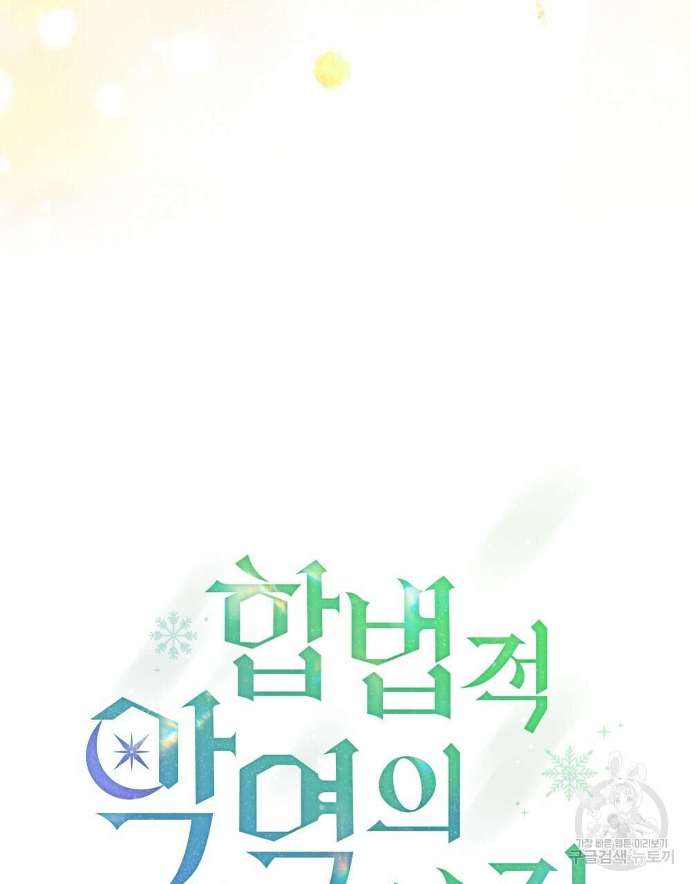 합법적 악역의 사정 58화 40