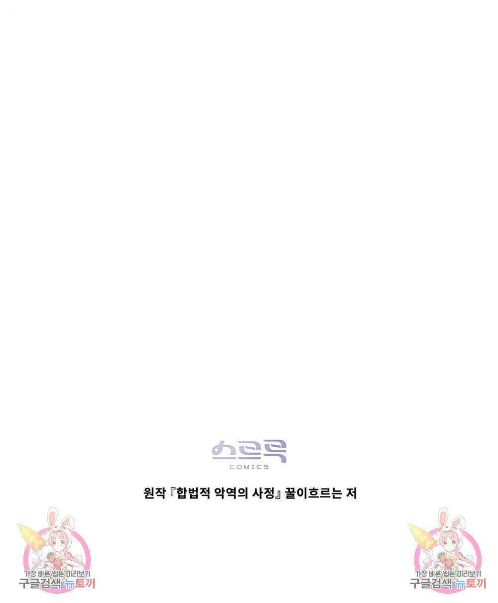 합법적 악역의 사정 58화 107
