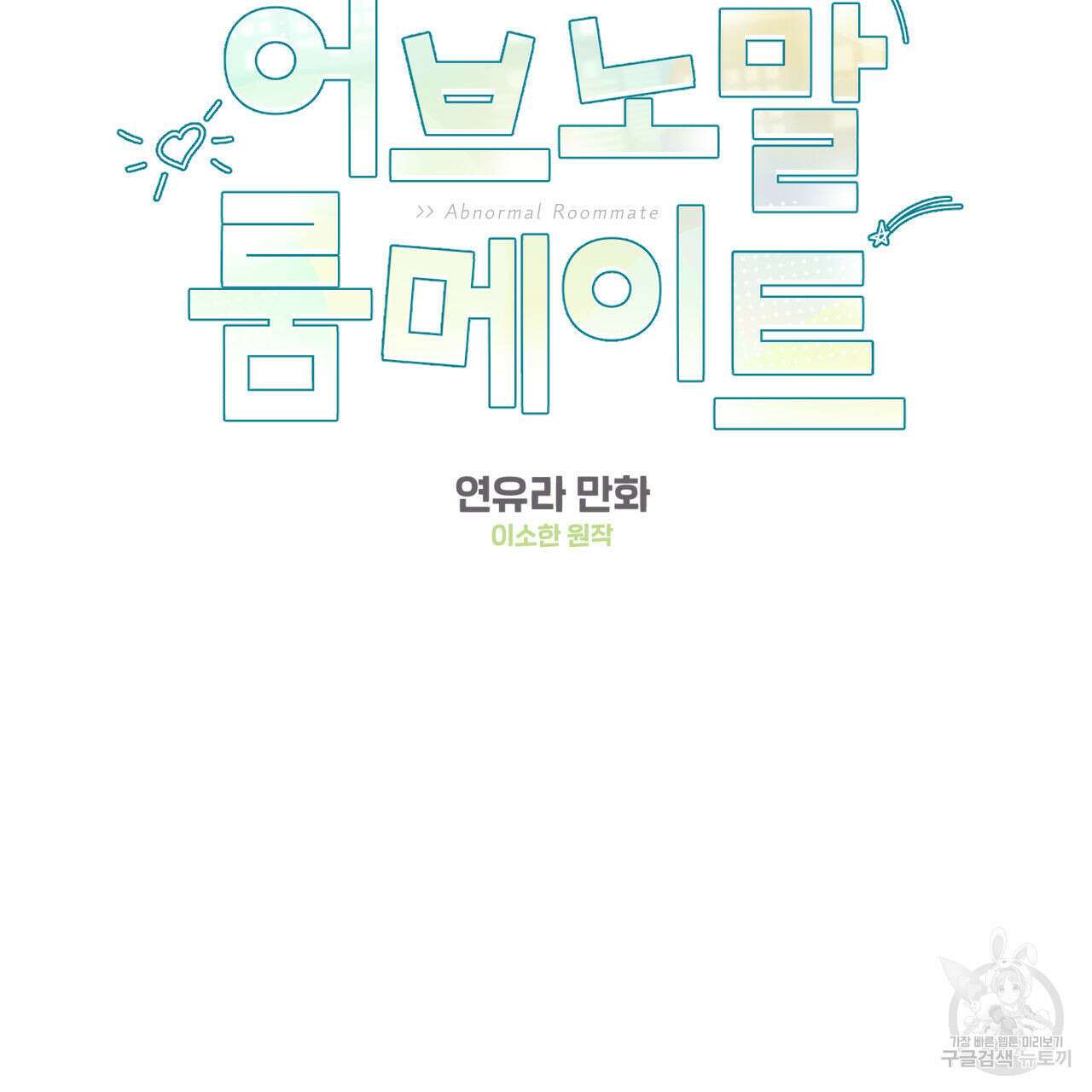 어브노말 룸메이트 44화 2