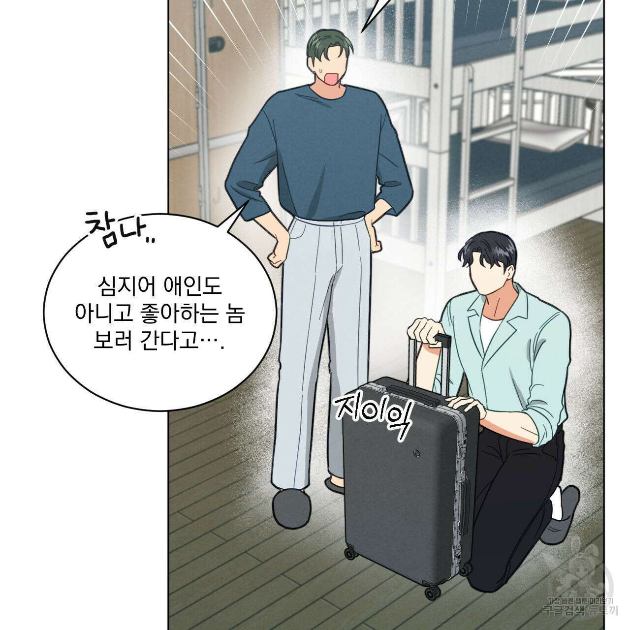 어브노말 룸메이트 44화 5