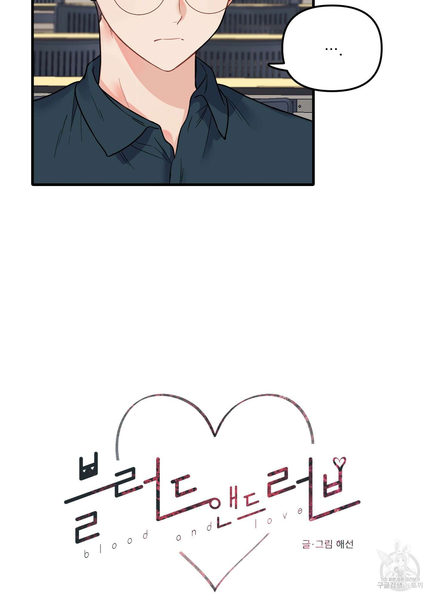 블러드 앤드 러브 19화 6