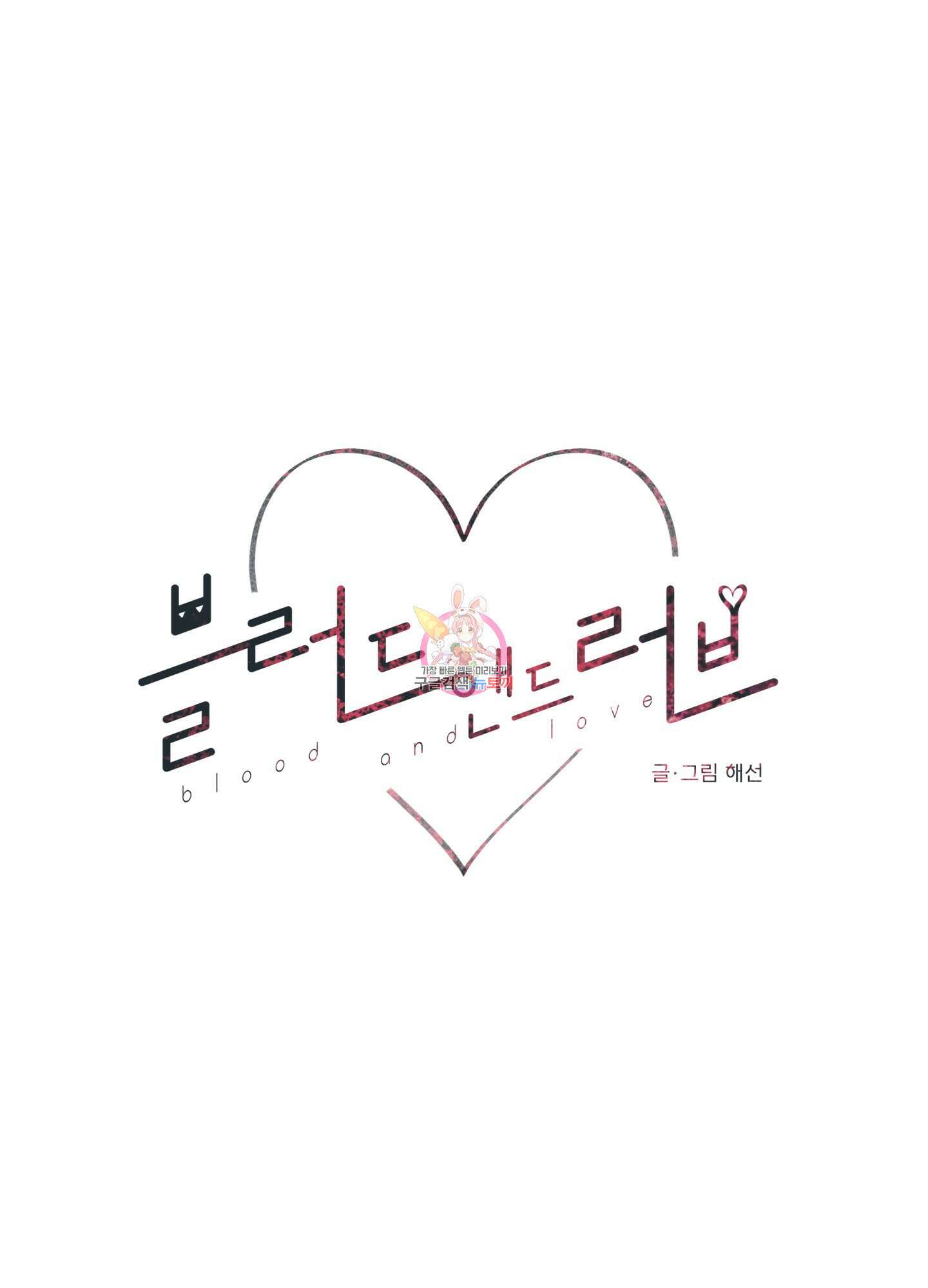 블러드 앤드 러브 21화 1