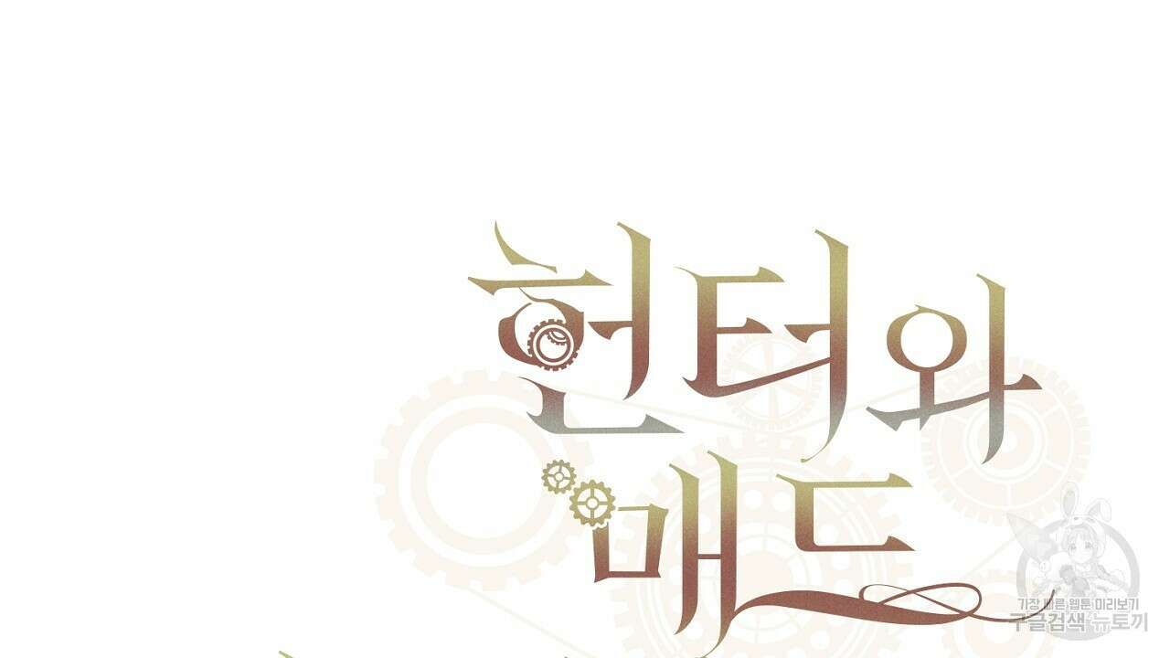헌터와 매드 사이언티스트 27화 26