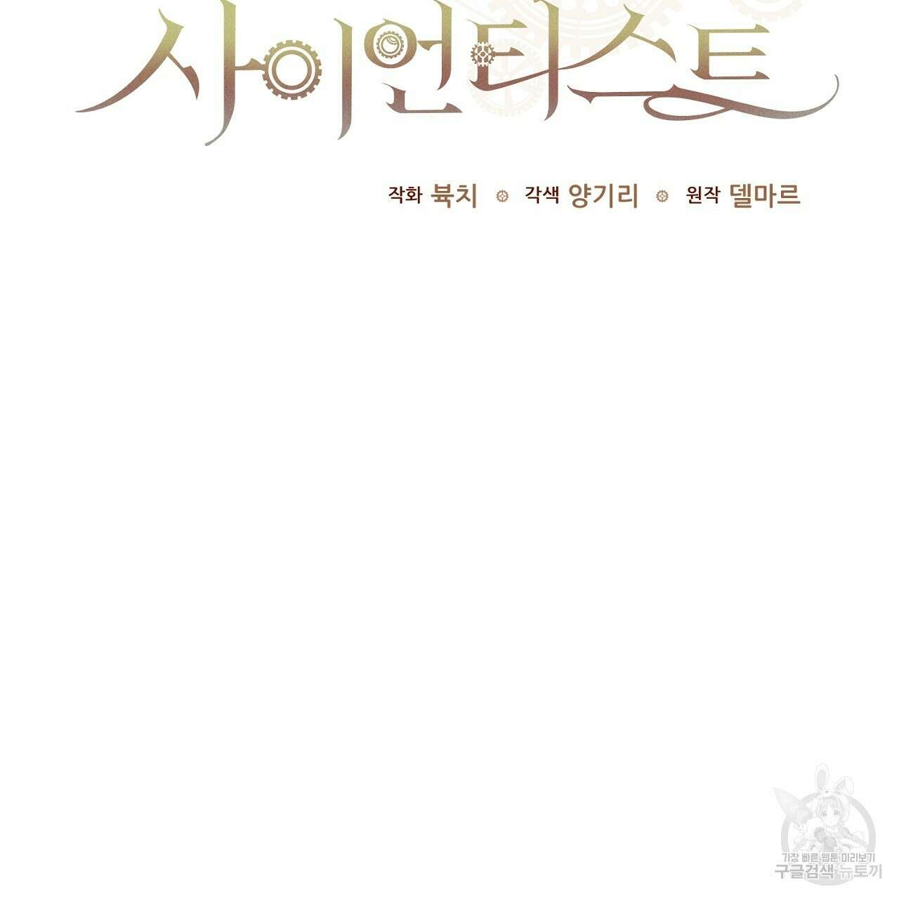 헌터와 매드 사이언티스트 27화 27