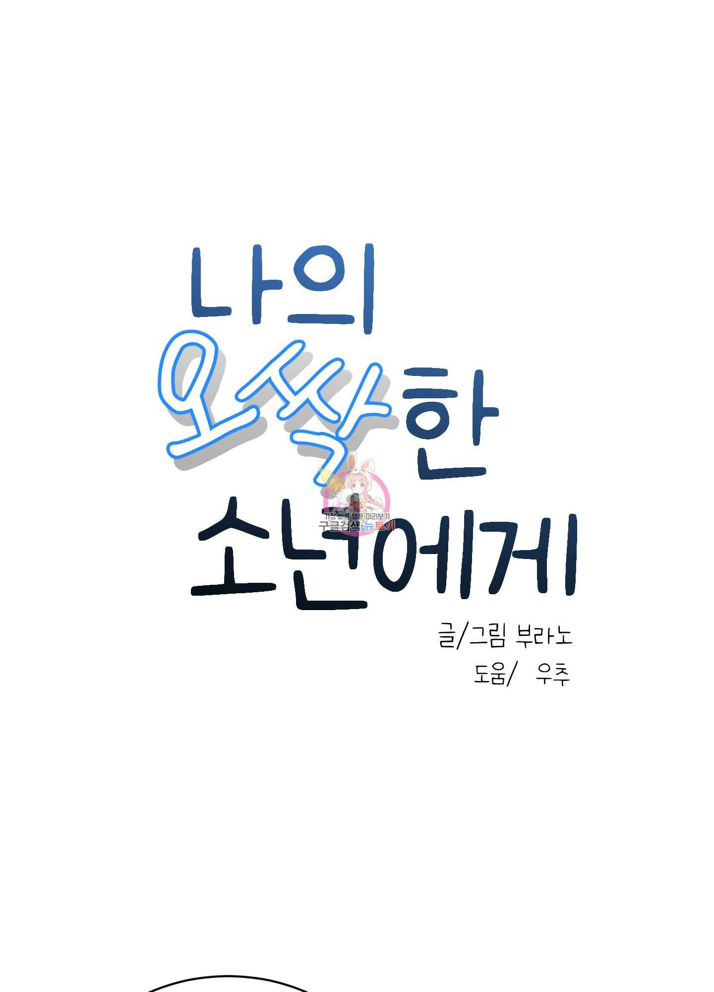 나의 오싹한 소년에게 25화 1