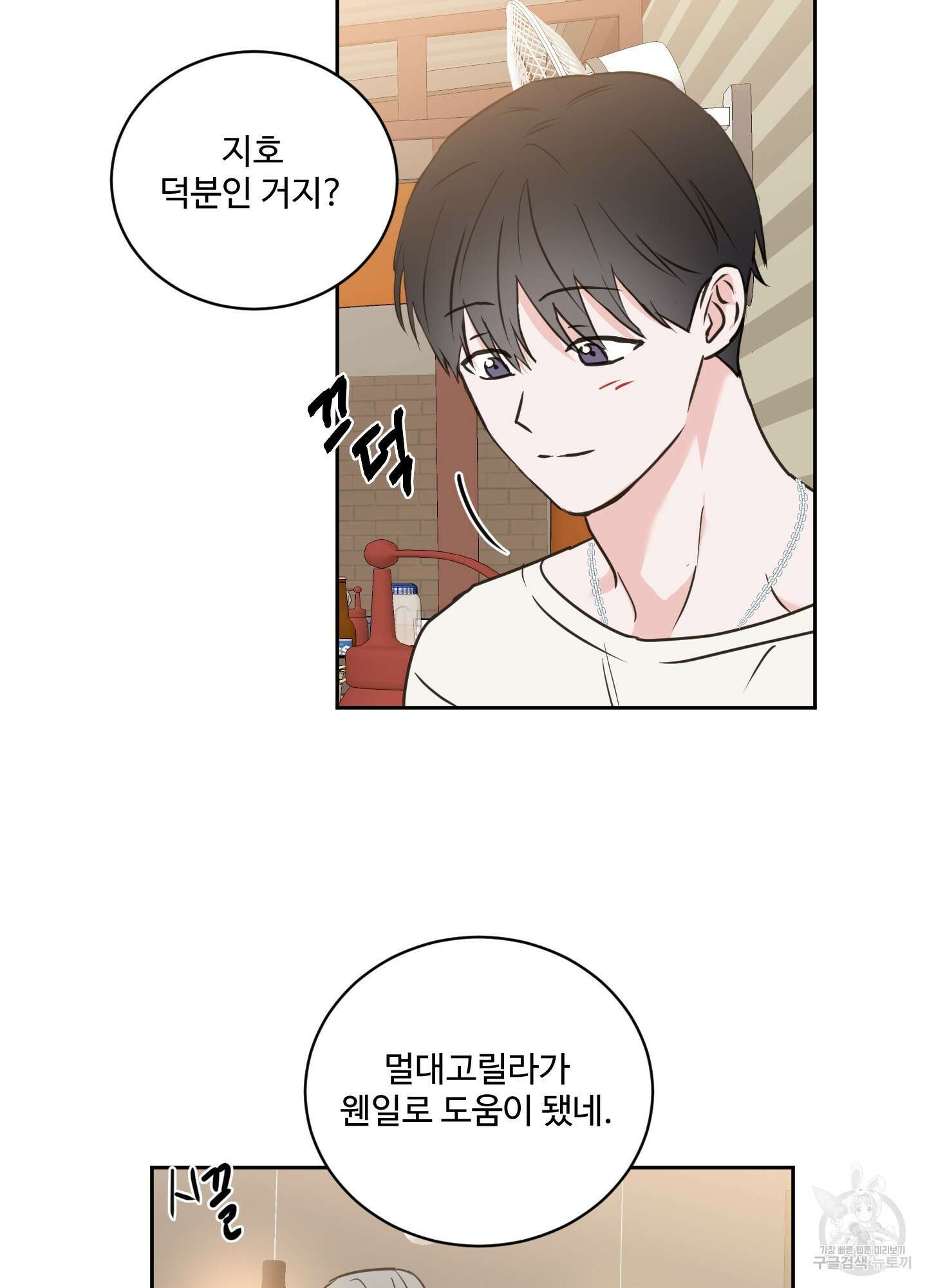 나의 오싹한 소년에게 25화 20