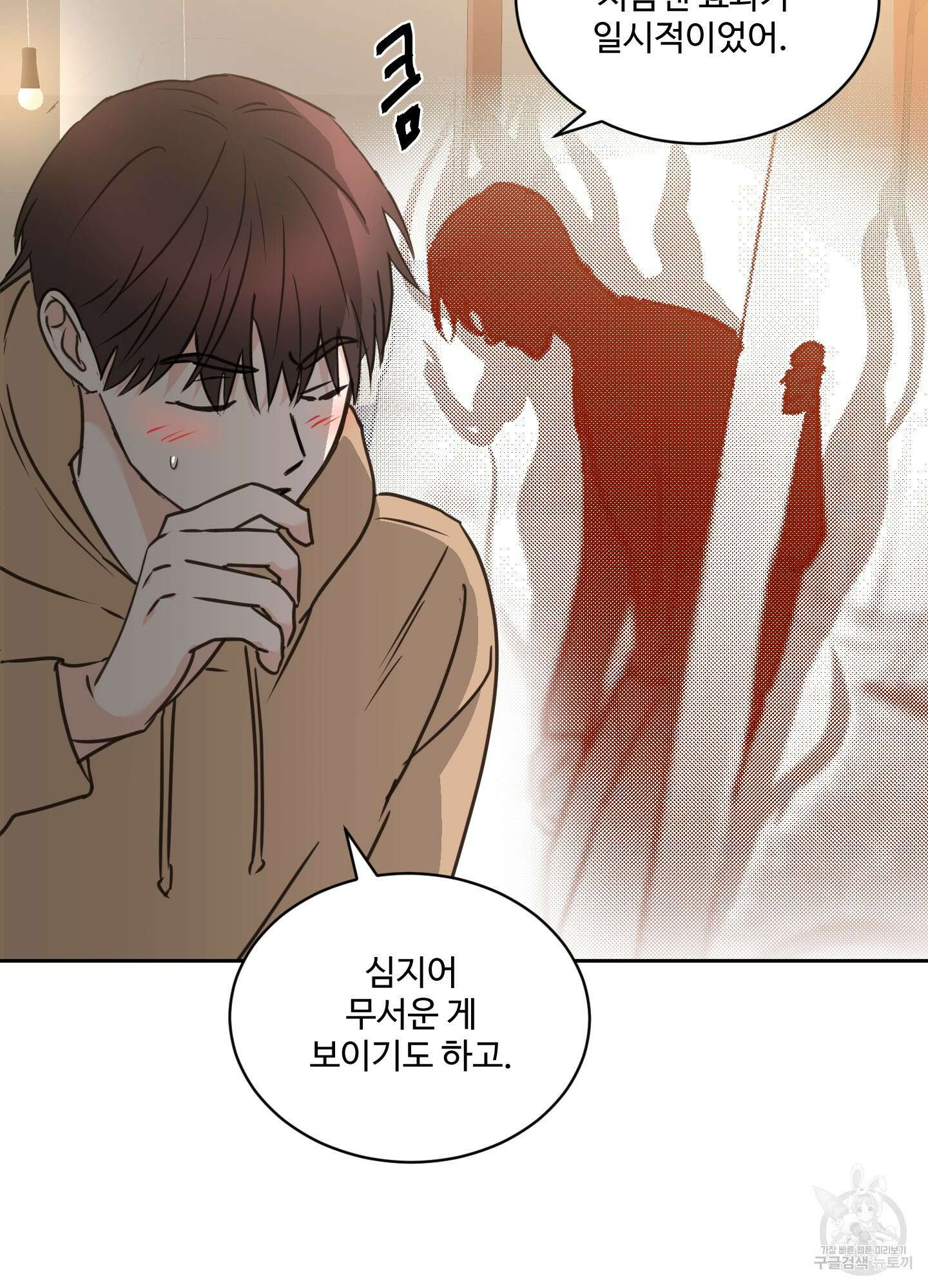 나의 오싹한 소년에게 25화 24