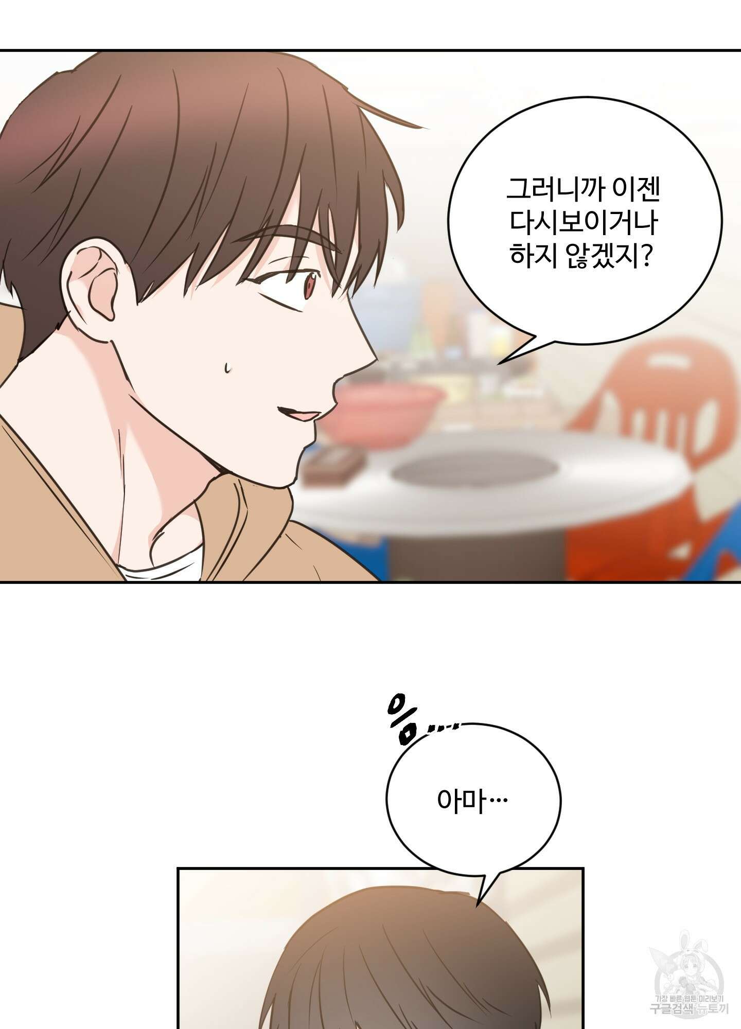 나의 오싹한 소년에게 25화 26