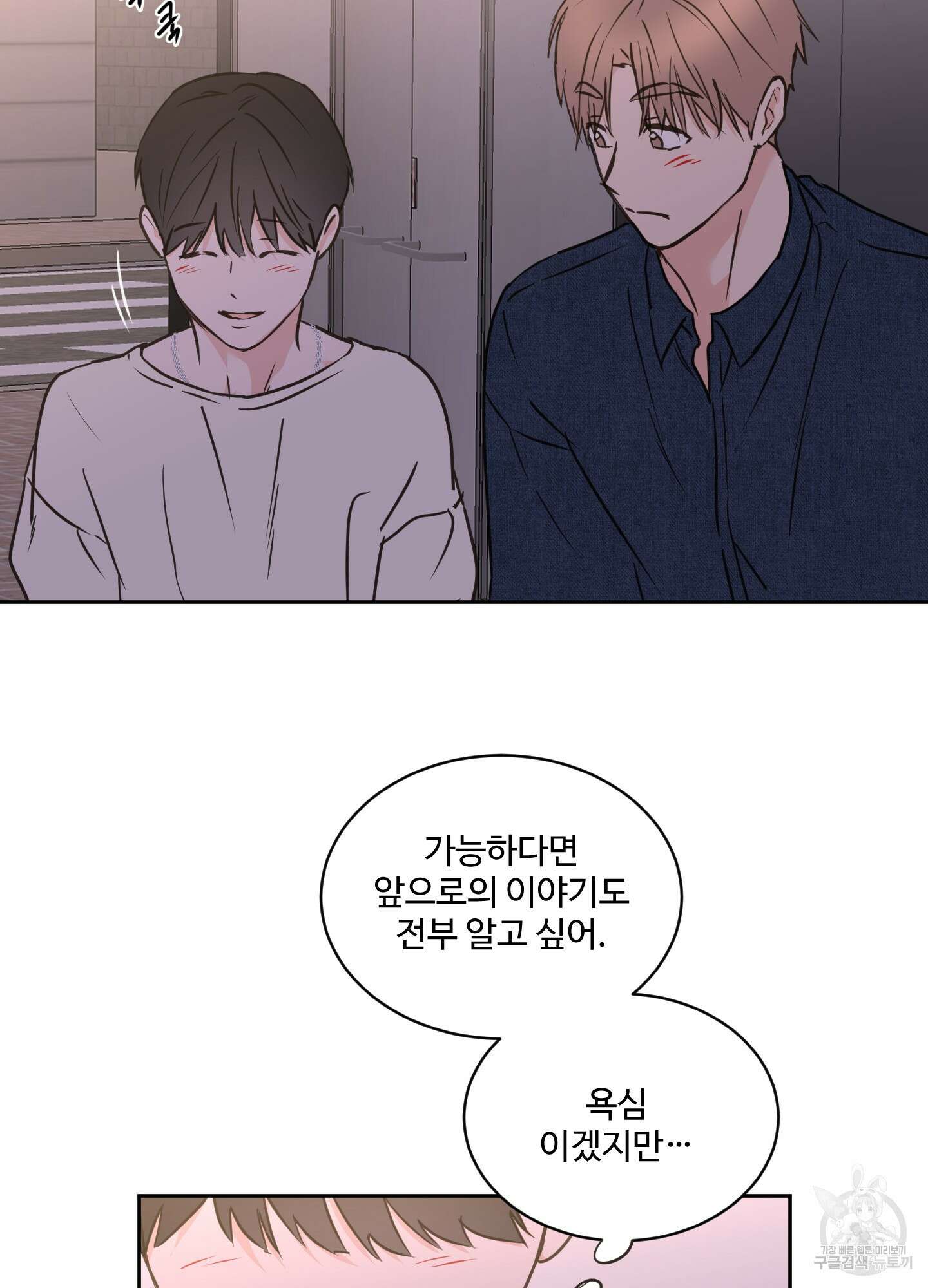 나의 오싹한 소년에게 25화 48