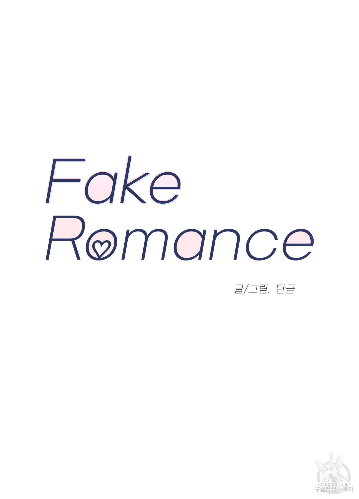페이크 로맨스 24화 12