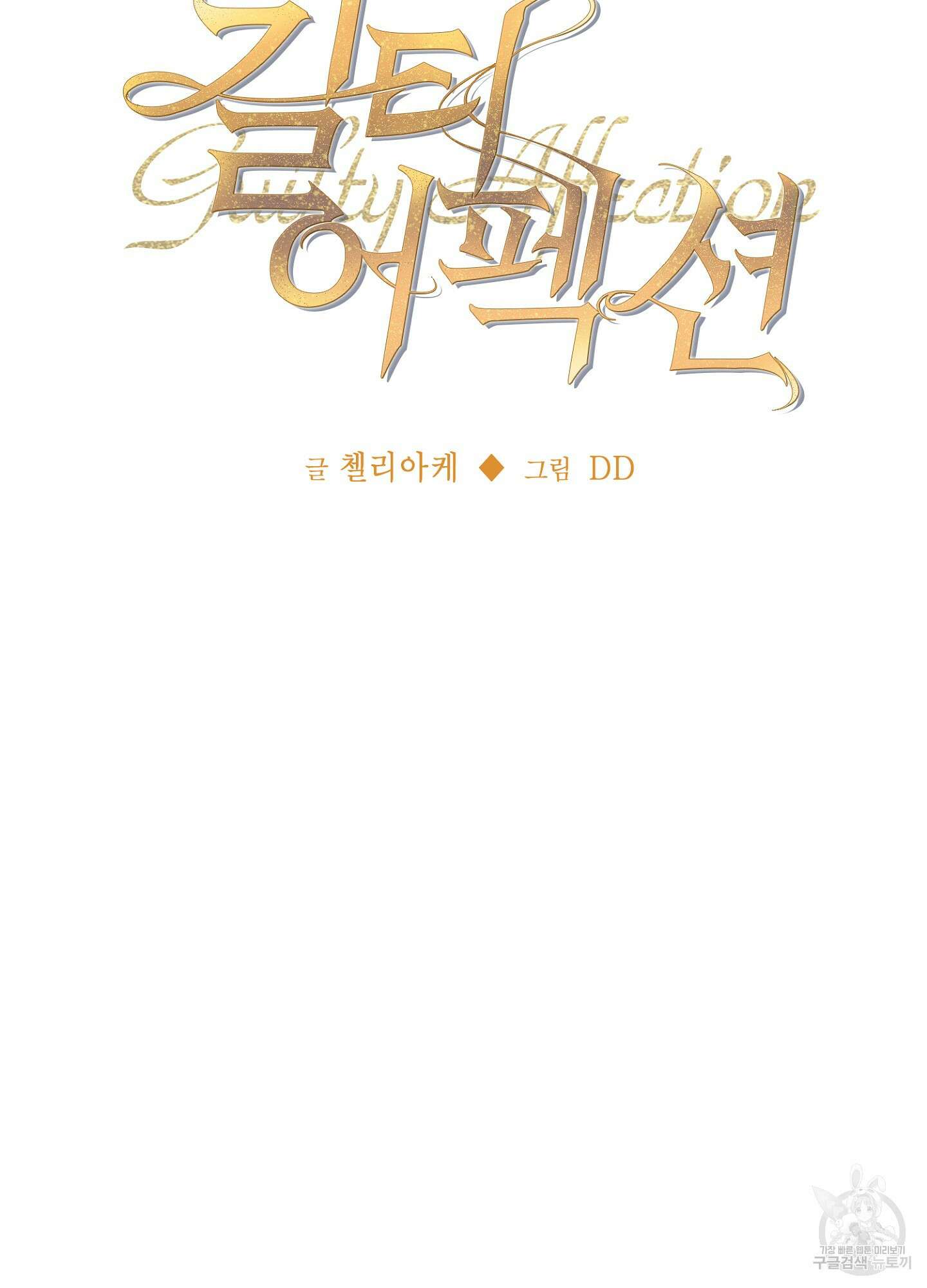 길티 어펙션 프롤로그 26