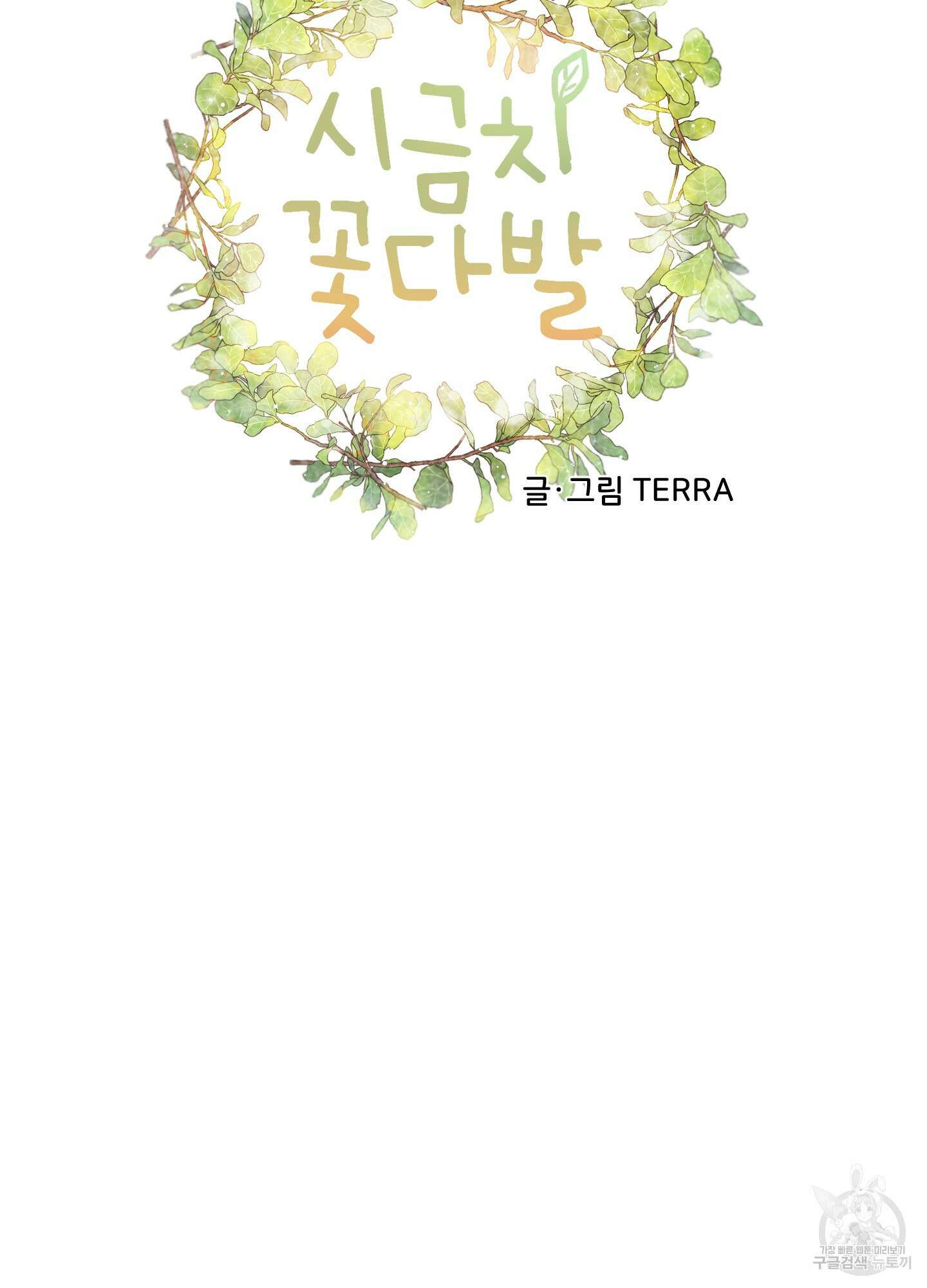 시금치 꽃다발 10화 14