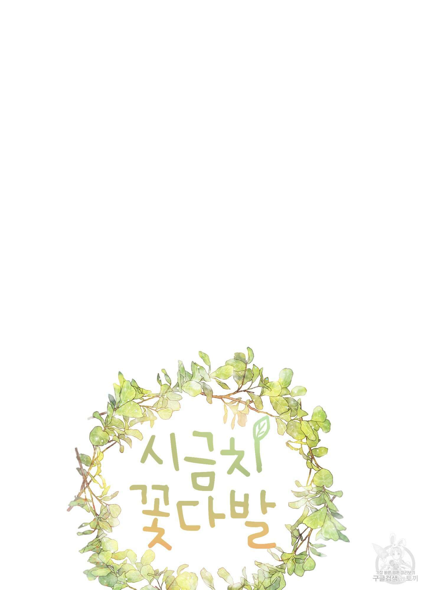 시금치 꽃다발 15화 25