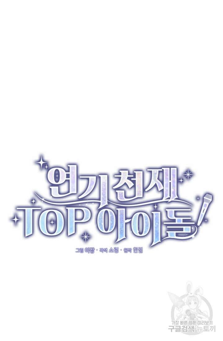 연기 천재, TOP 아이돌! 7화 46