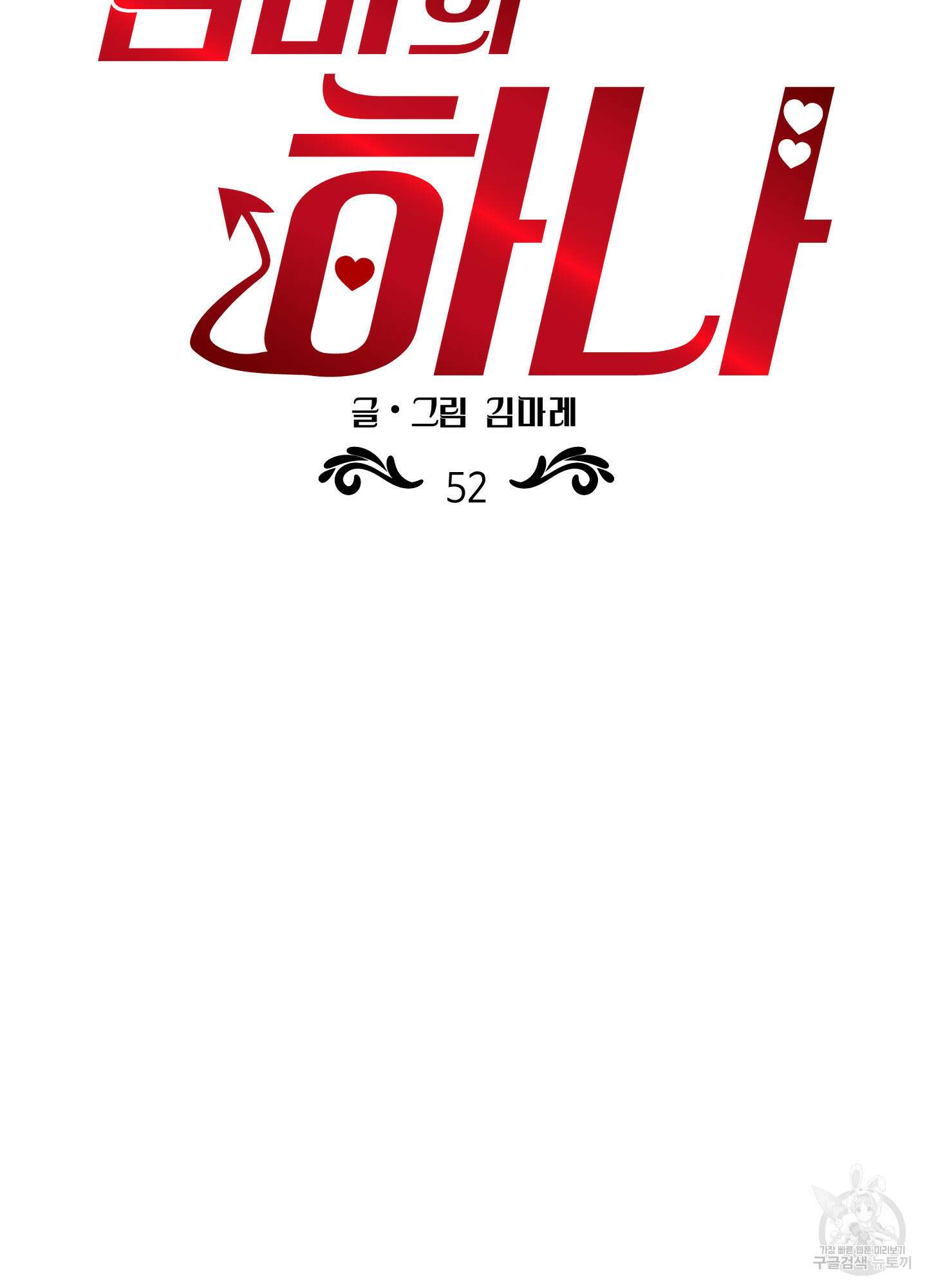 음마의 하나 52화 12