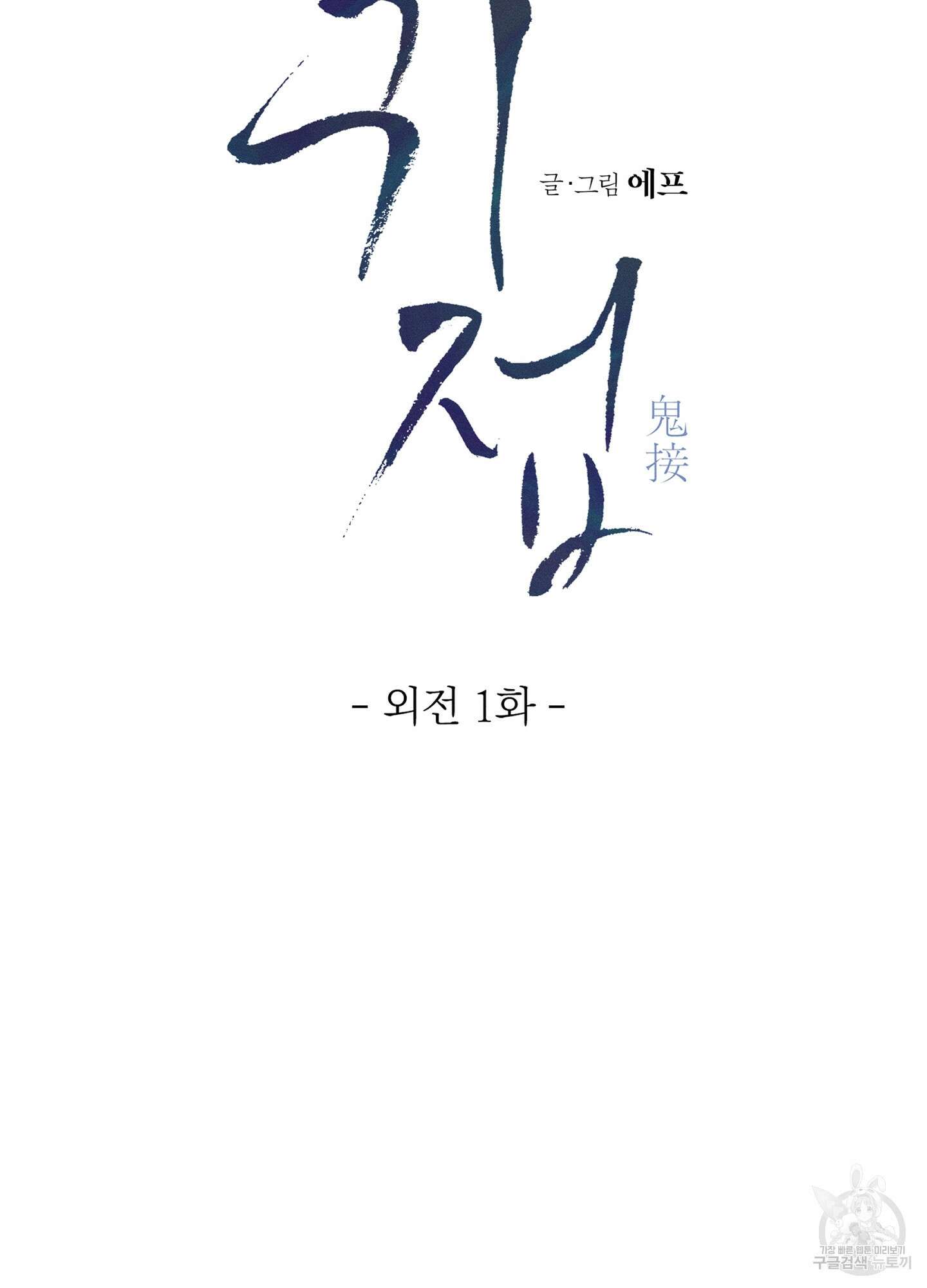 귀접(BL) 외전 1화 2