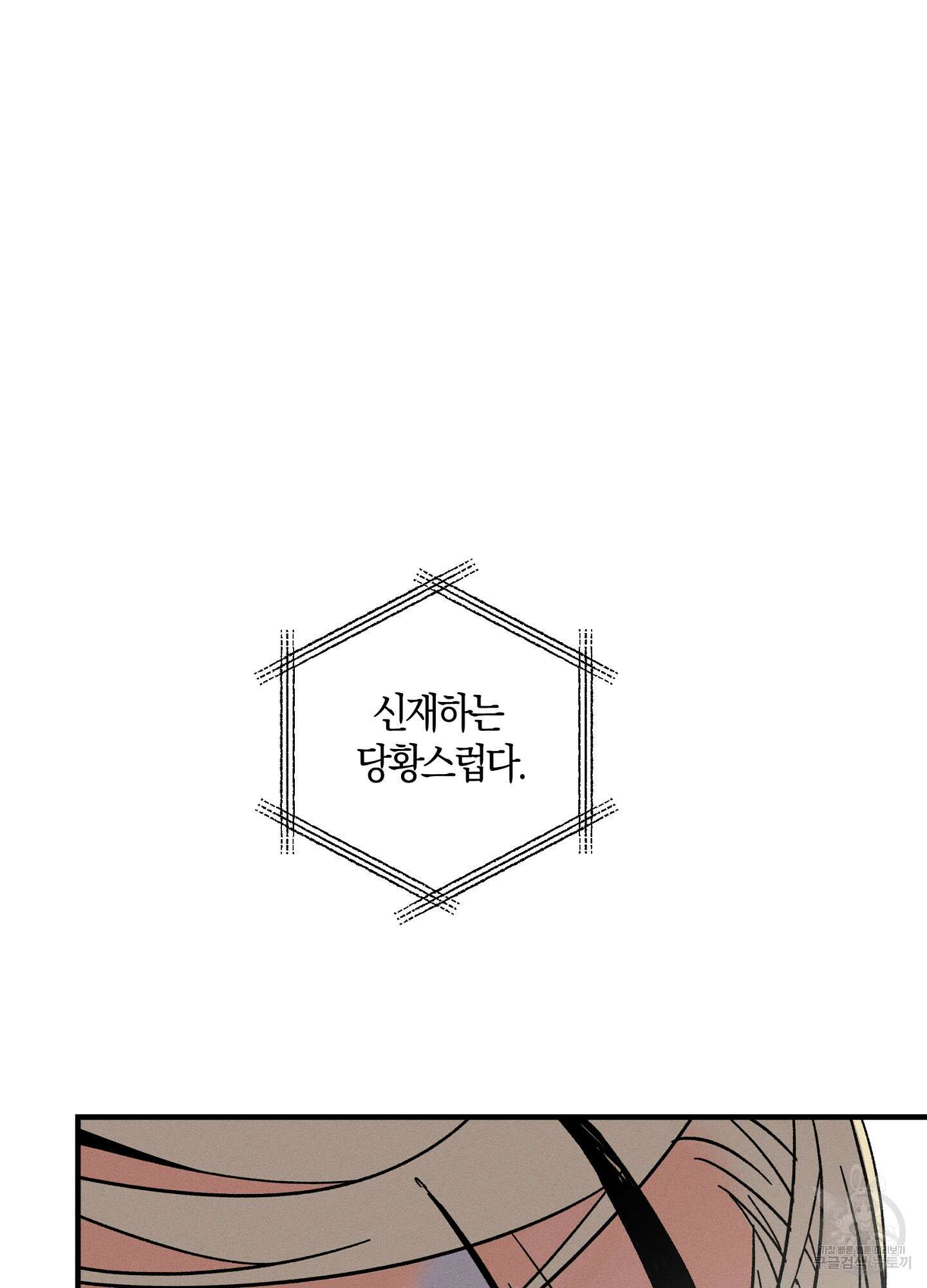 귀접(BL) 외전 1화 3