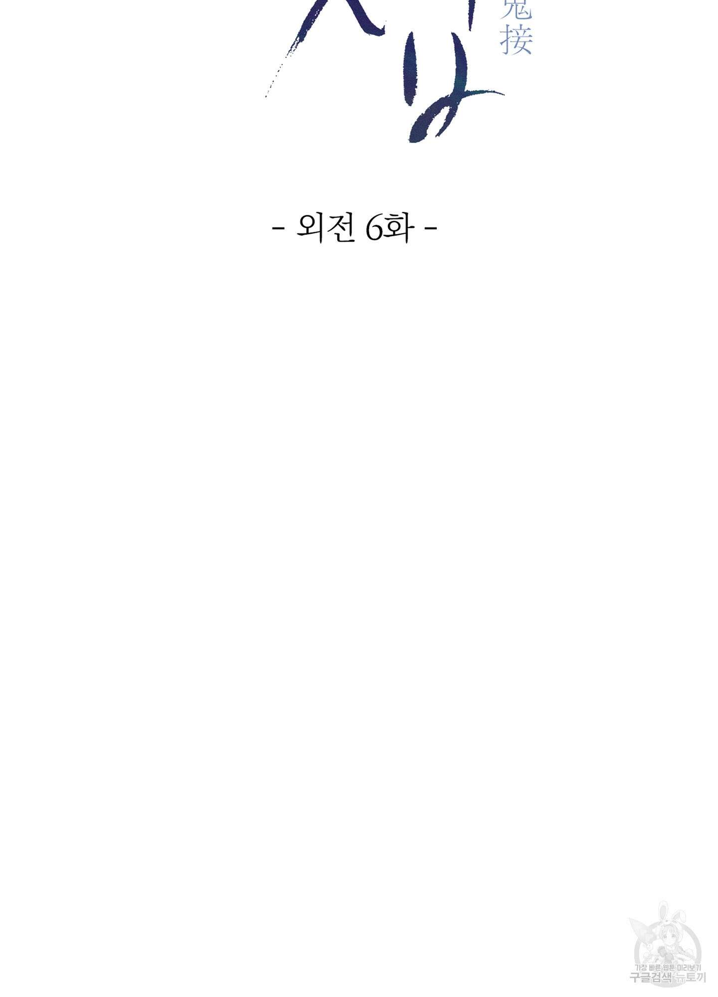 귀접(BL) 외전 6화 89