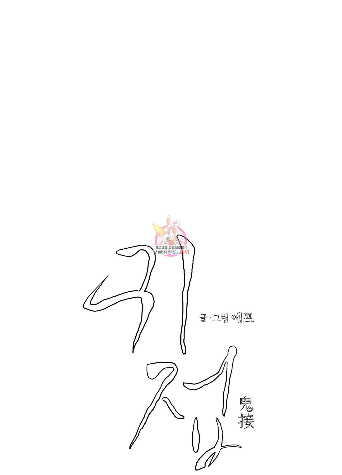 귀접(BL) 특별편 1