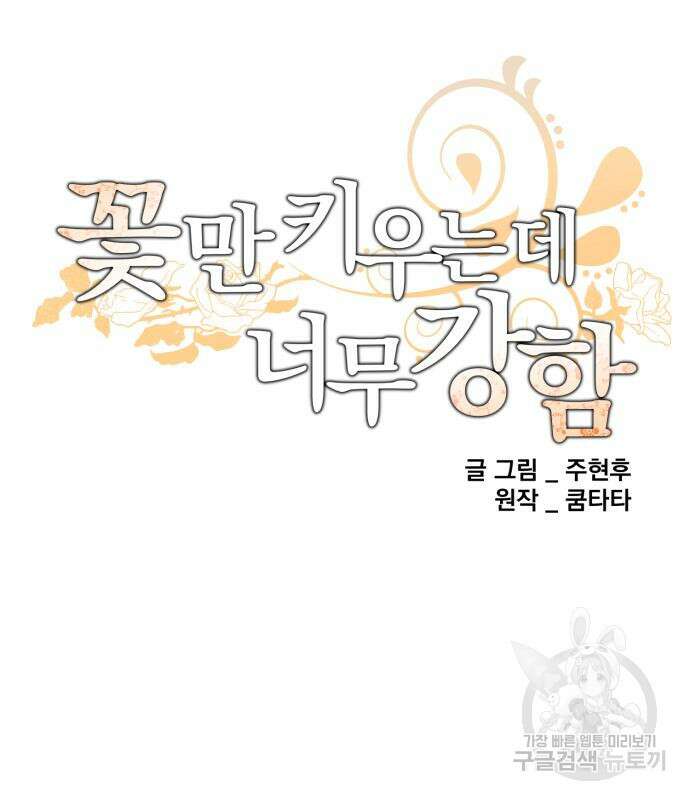 꽃만 키우는데 너무강함 200화 55