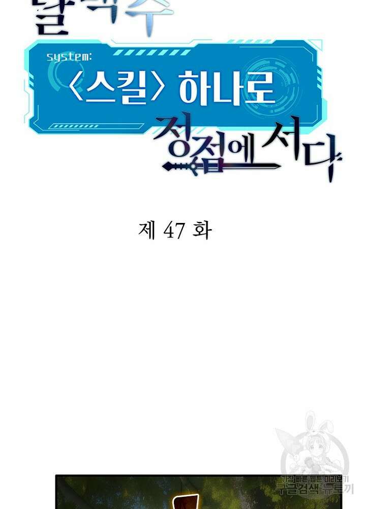 날백수, 스킬 하나로 정점에 서다 47화 15