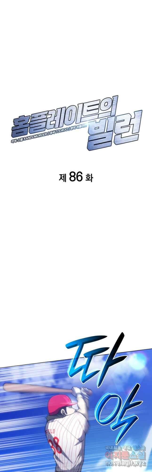 홈 플레이트의 빌런 86화 7