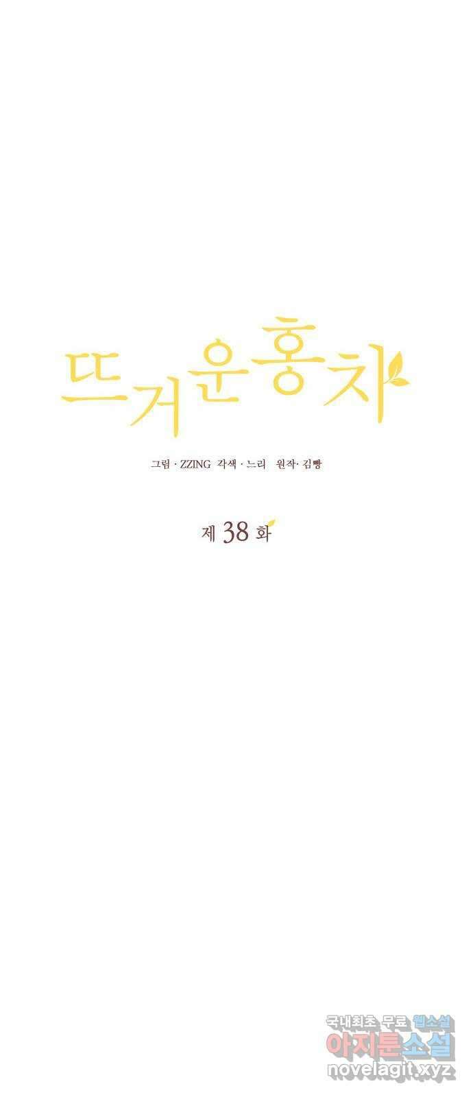 뜨거운 홍차 38화 12