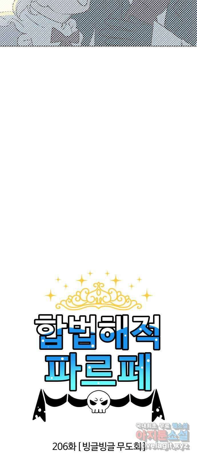 합법해적 파르페 206화 [빙글빙글 무도회] 2